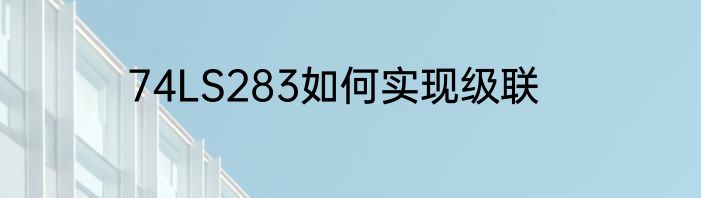 74LS283如何实现级联