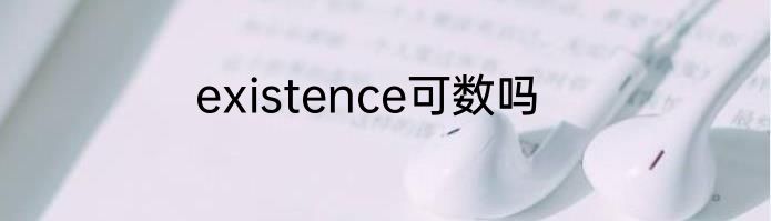 existence可数吗