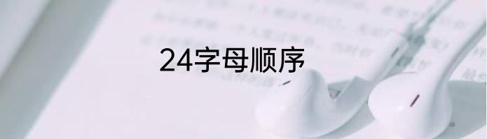 24字母顺序