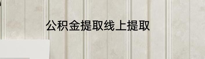 公积金提取线上提取
