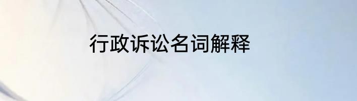 行政诉讼名词解释
