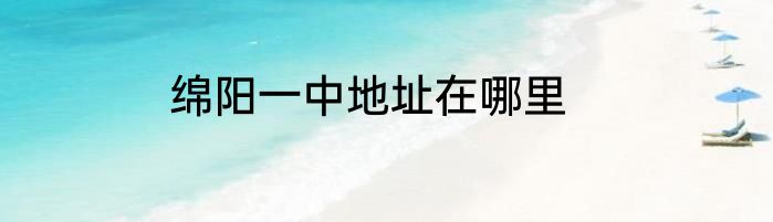 绵阳一中地址在哪里