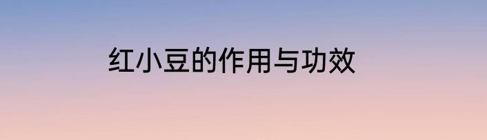 红小豆的作用与功效