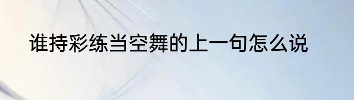 谁持彩练当空舞的上一句怎么说