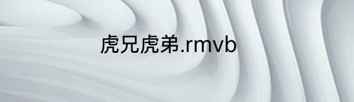虎兄虎弟.rmvb
