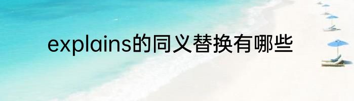 explains的同义替换有哪些