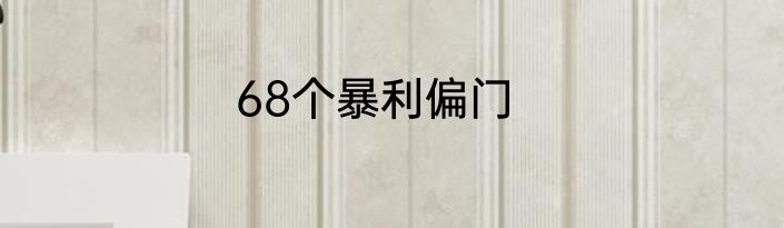 68个暴利偏门