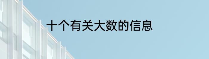 十个有关大数的信息