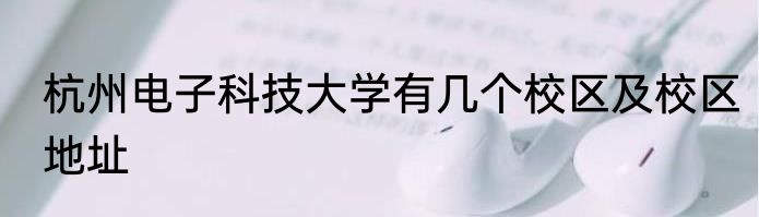 杭州电子科技大学有几个校区及校区地址