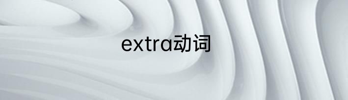 extra动词