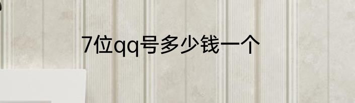7位qq号多少钱一个