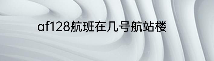 af128航班在几号航站楼