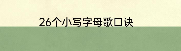 26个小写字母歌口诀