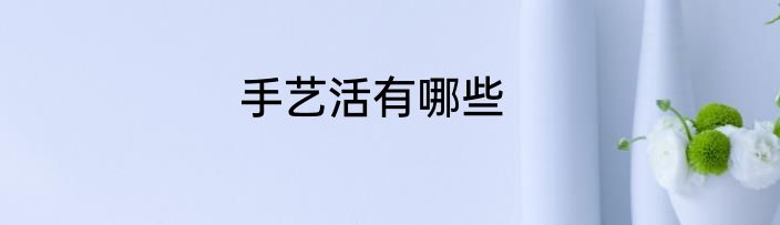 手艺活有哪些