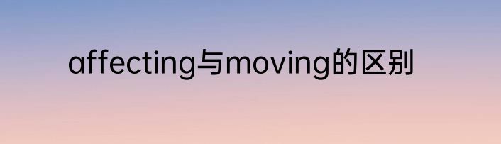 affecting与moving的区别