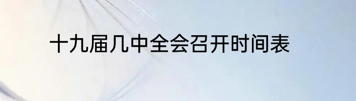 十九届几中全会召开时间表