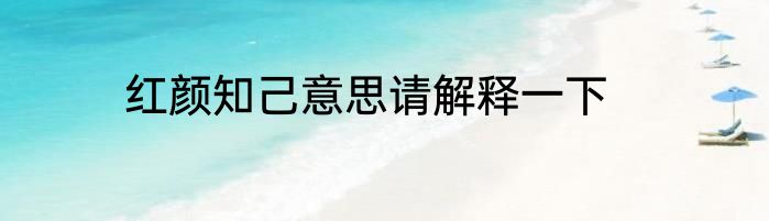 红颜知己意思请解释一下