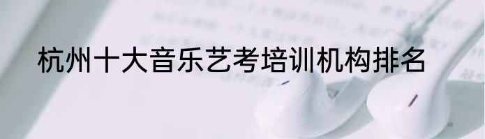 杭州十大音乐艺考培训机构排名