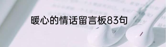 暖心的情话留言板83句