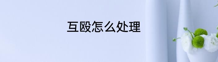 互殴怎么处理