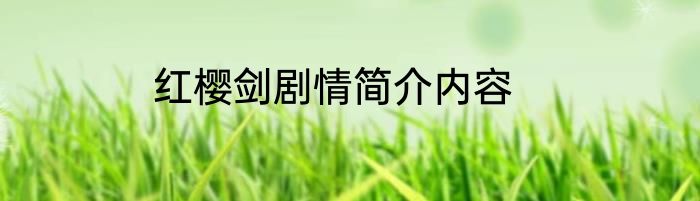 红樱剑剧情简介内容