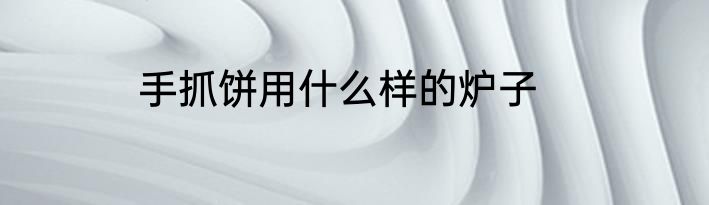 手抓饼用什么样的炉子