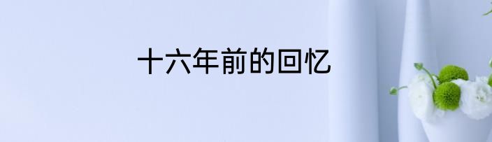 十六年前的回忆