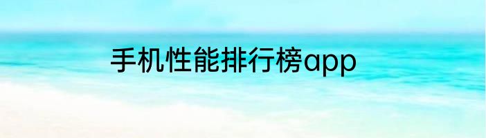 手机性能排行榜app