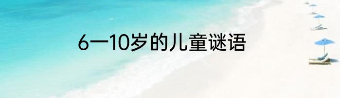6一10岁的儿童谜语