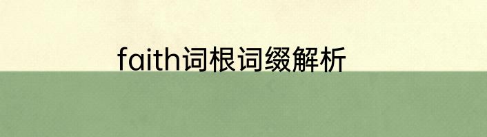 faith词根词缀解析