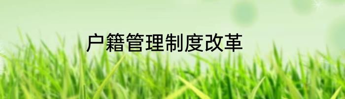 户籍管理制度改革