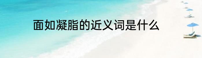 面如凝脂的近义词是什么