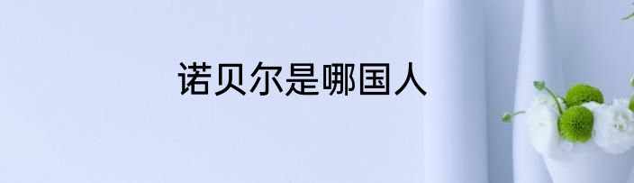 诺贝尔是哪国人