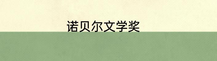 诺贝尔文学奖