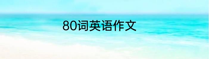 80词英语作文