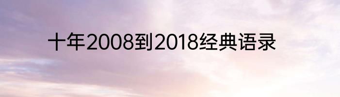 十年2008到2018经典语录
