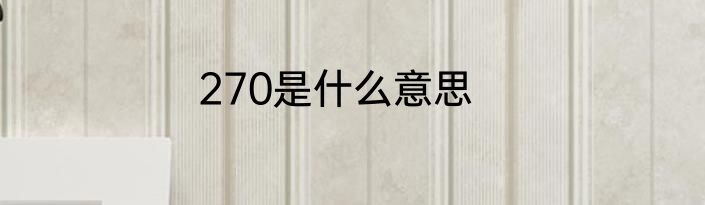270是什么意思