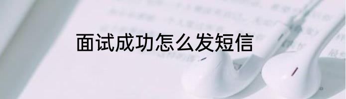 面试成功怎么发短信
