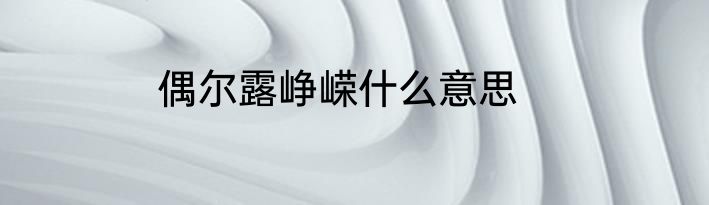 偶尔露峥嵘什么意思