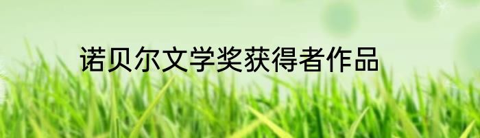 诺贝尔文学奖获得者作品