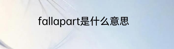 fallapart是什么意思