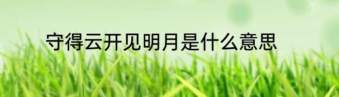 守得云开见明月是什么意思