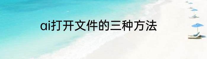 ai打开文件的三种方法