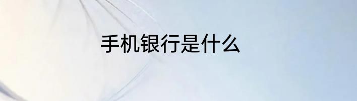 手机银行是什么