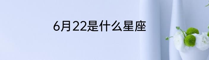 6月22是什么星座