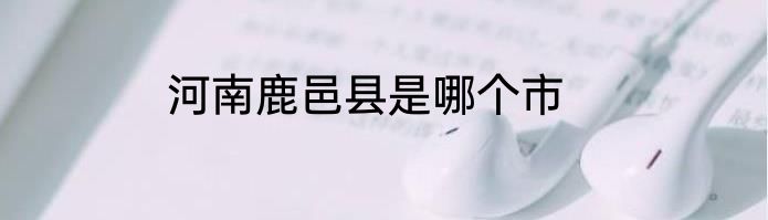 河南鹿邑县是哪个市