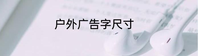 户外广告字尺寸
