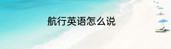 航行英语怎么说