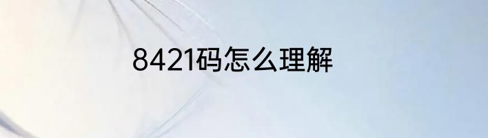 8421码怎么理解