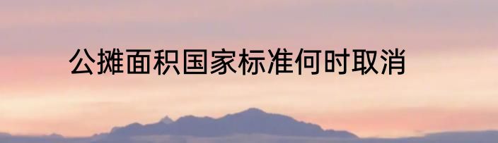 公摊面积国家标准何时取消